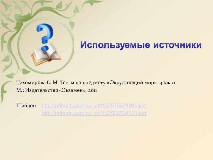 Тихомирова Е. М. Тесты по предмету «Окружающий мир» 3 класс М.: Издательство