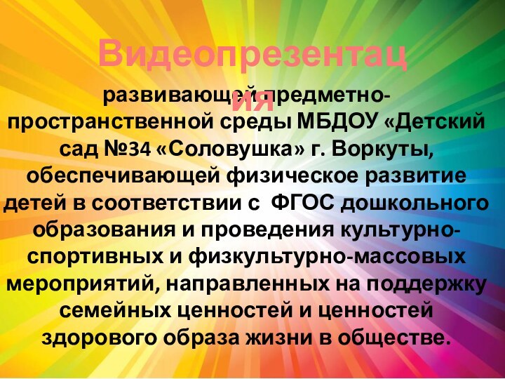 развивающей предметно-пространственной среды МБДОУ «Детский сад №34 «Соловушка» г. Воркуты, обеспечивающей физическое