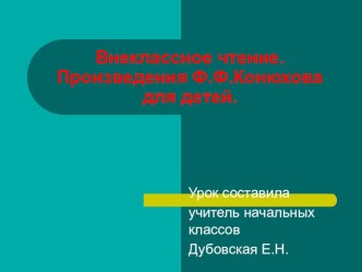 Презентация к уроку внеклассного чтения Ф.Ф.Конюхов и его книги для детей. презентация к уроку по чтению (3 класс)