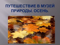 Путешествие в музей природы - презентация презентация к уроку по окружающему миру (старшая группа)