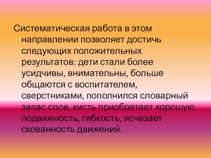 Систематическая работа в этом направлении позволяет достичь следующих положительных результатов: дети стали