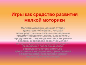 игра как средство развития мелкой моторики презентация к занятию (младшая группа) по теме