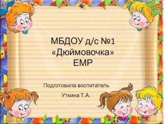 презентация Наш садик презентация к уроку (младшая группа)
