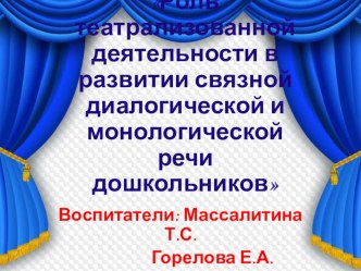 Роль театрализованной деятельности в развитии связной диалогической и монологической речи дошкольников презентация к уроку (средняя группа)