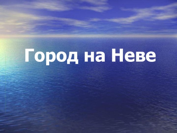 Город на Неве