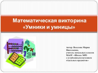 Презентация Математическая викторина Умники и умницы презентация к уроку (1 класс)