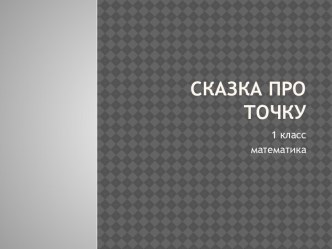 Презентация к уроку математики. Тема: Точка, прямая, луч, отрезок презентация к уроку по математике (1 класс)