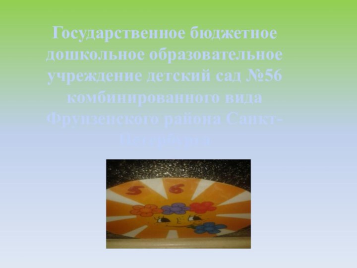 Государственное бюджетное дошкольное образовательное учреждение детский сад №56 комбинированного вида Фрунзенского района Санкт-Петербурга