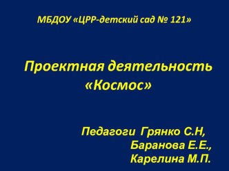 Презентация Космический проект презентация к уроку (подготовительная группа)
