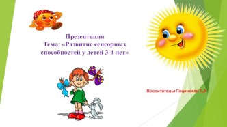 Развитие сенсорных способностей у детей 3-4 лет. презентация к уроку по математике (младшая группа)