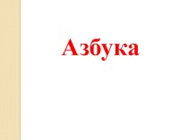 Цифровой образовательный ресурс по речевому направлению развития ребенка презентация к уроку по обучению грамоте (старшая группа)