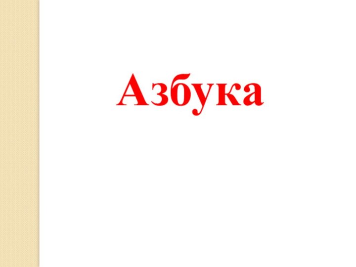 Азбука