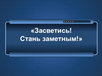 Внеклассное мероприятие по ПДД Засветись! Стань заметным! методическая разработка