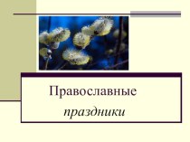 Православные праздники презентация урока для интерактивной доски (4 класс) по теме