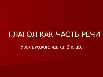 Глагол как часть речи, 2 класс презентация к уроку по русскому языку (2 класс)