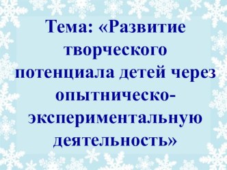 Презентация Развитие творческого потенциала детей через опытническо-экспериментальную деятельность презентация к занятию по окружающему миру (средняя группа) по теме