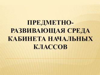 ПК 4.2 Предметно-развивающая среда кабинета начальных классов презентация урока для интерактивной доски