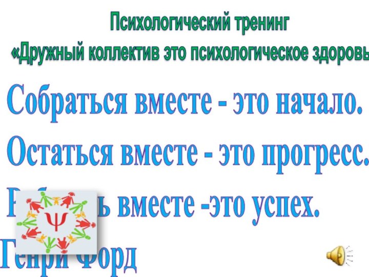 Психологический тренинг  «Дружный коллектив это психологическое здоровье». Собраться вместе - это