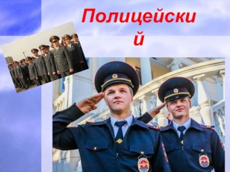 Презентация к внеклассному мероприятию по профессиям часть 3 презентация к уроку (4 класс)