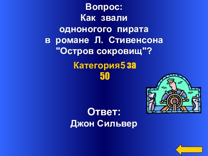 Вопрос:Как звали одноногого пирата в романе Л. Стивенсона 