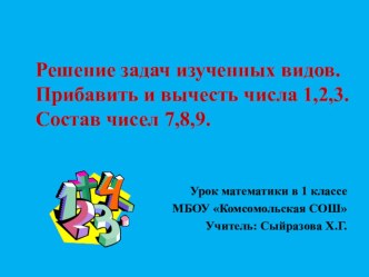 Решение задач изученных видов. Прибавить и вычесть числа 1,2,3. Состав чисел 7,8,9. презентация урока для интерактивной доски по математике (1 класс)