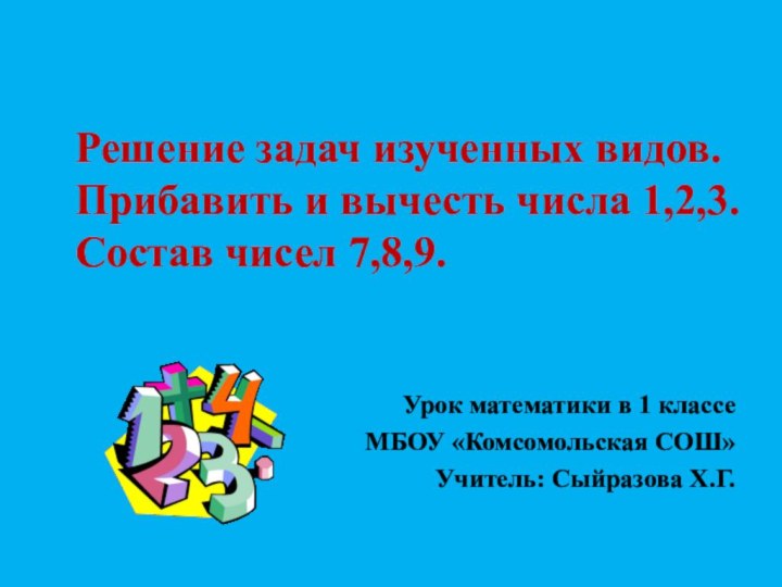 Решение задач изученных видов. Прибавить и вычесть числа 1,2,3.  Состав чисел