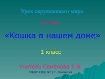 Презентация к уроку окружающего мира в 1 классе по теме Кошка в нашем доме презентация к уроку по окружающему миру (1 класс) по теме