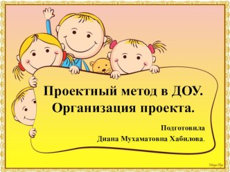 Проектный метод в деятельности дошкольного образовательного учреждения консультация по теме