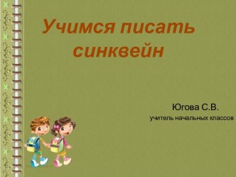 МАСТЕР - КЛАСС Синквейны в начальной школе- форма свободного творчества занимательные факты по математике (1 класс) по теме