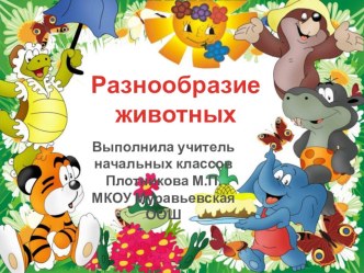 Презентация Разнообразие животных 3 класс УМК Школа России презентация к уроку по окружающему миру (3 класс)