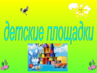 Конспект урока по технологии в 3 классе Детская площадка план-конспект урока по технологии (3 класс)