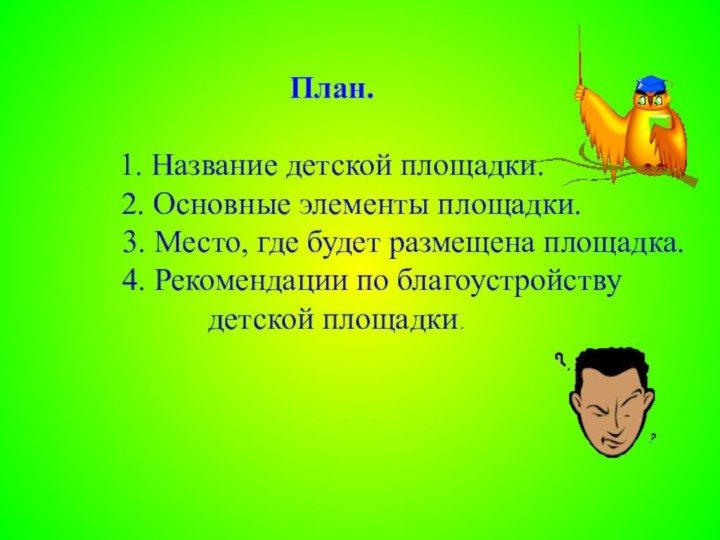 План.1. Название детской площадки.   2. Основные элементы площадки.