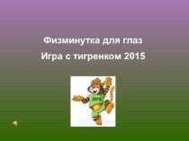 электронная физминутка для глаз Игра с тигренком 2015 (программа POWER POINT) методическая разработка (1, 2, 3, 4 класс)