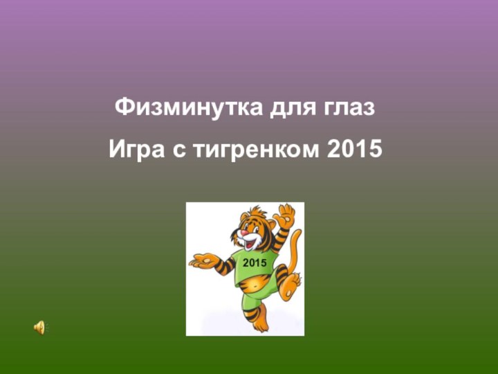 Физминутка для глазИгра с тигренком 2015