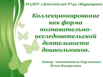 Коллекционирование как форма познавательно-исследовательской деятельности дошкольников. презентация к уроку по окружающему миру (подготовительная группа) по теме