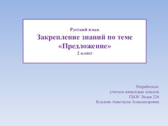 Презентация к уроку русского языка во 2 классе Закрепление знаний по теме Предложение. презентация урока для интерактивной доски по русскому языку (2 класс)