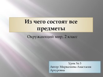 Окружающий мир презентация Из чего состоят предметы УМК 2100 презентация к уроку по окружающему миру (2 класс) по теме