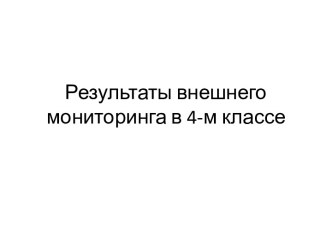 Результаты внешнего мониторинга материал