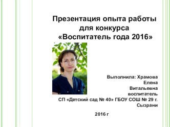 Презентация Визитная карточка воспитателя Храмовой Елены Витальевны презентация к уроку (подготовительная группа)