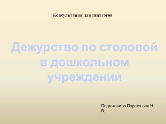 Консультация для педагогов по организации дежурства по столовой в дошкольном учреждении консультация