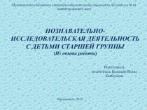 ПОЗНАВАТЕЛЬНО- ИССЛЕДОВАТЕЛЬСКАЯ ДЕЯТЕЛЬНОСТЬ С ДЕТЬМИ СТАРШЕЙ ГРУППЫ. методическая разработка (старшая группа)