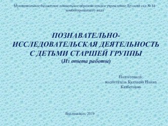 ПОЗНАВАТЕЛЬНО- ИССЛЕДОВАТЕЛЬСКАЯ ДЕЯТЕЛЬНОСТЬ С ДЕТЬМИ СТАРШЕЙ ГРУППЫ. методическая разработка (старшая группа)