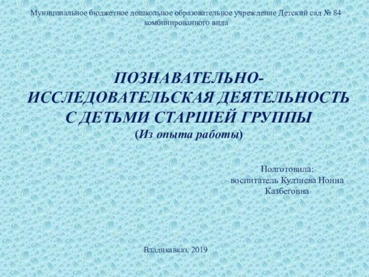 Муниципальное бюджетное дошкольное образовательное учреждение Детский сад № 84 комбинированного видаПОЗНАВАТЕЛЬНО- ИССЛЕДОВАТЕЛЬСКАЯ