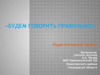 Презентация к педагогическому проекту :  Будем говорить правильно! проект