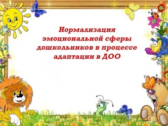 Нормализация эмоциональной сферы дошкольников в процессе адаптации в ДОО презентация к уроку (младшая группа)