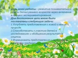 Презентация по познавательному развитию детей, через экспериментирование Маленькие исследователи опыты и эксперименты (младшая группа)