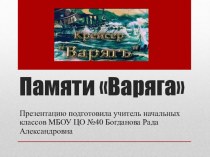 Презентация Памяти Варяга презентация к уроку (3 класс)