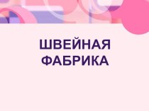 Тема урока: Швейная фабрика, 4 класс план-конспект урока по технологии (4 класс) по теме