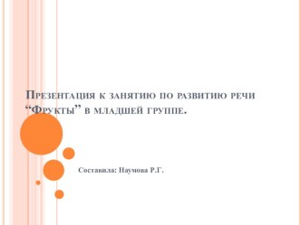 Презентация к занятию по развитию речи Фрукты в младшей группе презентация к уроку по развитию речи (младшая группа)