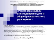 Презентация Разработка модели взаимодействия ДОУ и общеобразовательного учреждения презентация